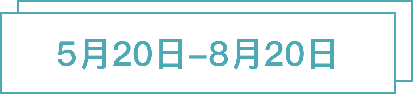 5月20日-8月20日